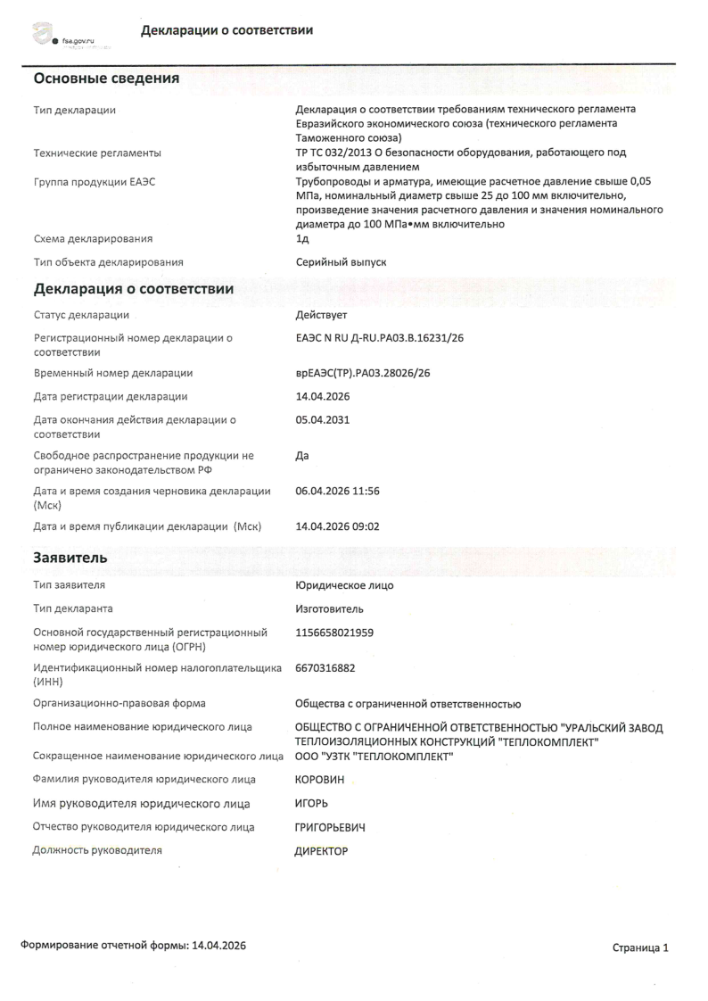 Декларация о соответствии ЕАЭС на стальные трубы и фасонные изделия с ППУ-изоляцией