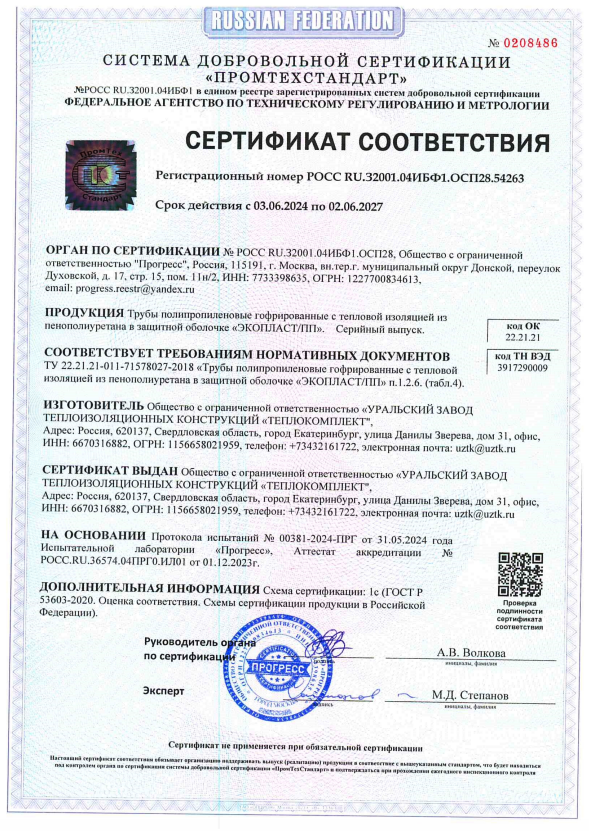 Сертификат соответствия на трубы ППУ в защитной оболочке «ЭКОПЛАСТ/ПП»