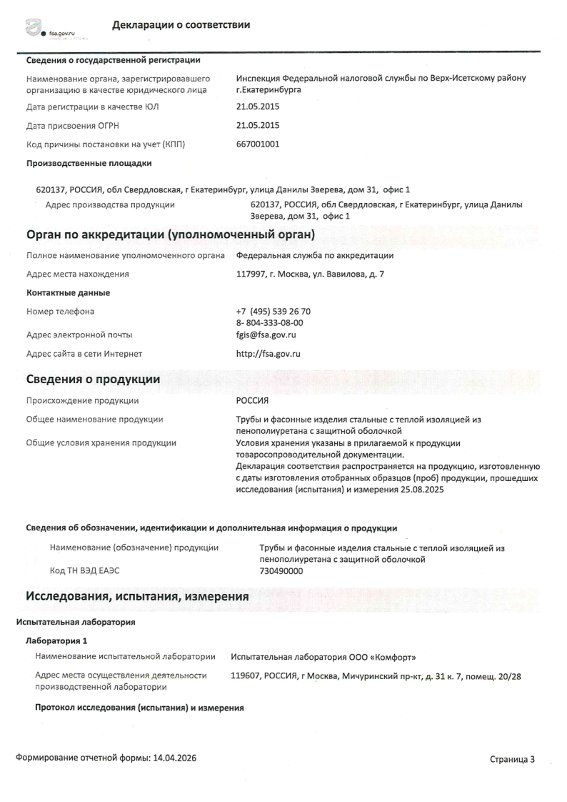 Декларация о соответствии ЕАЭС на стальные трубы и фасонные изделия с ППУ-изоляцией
