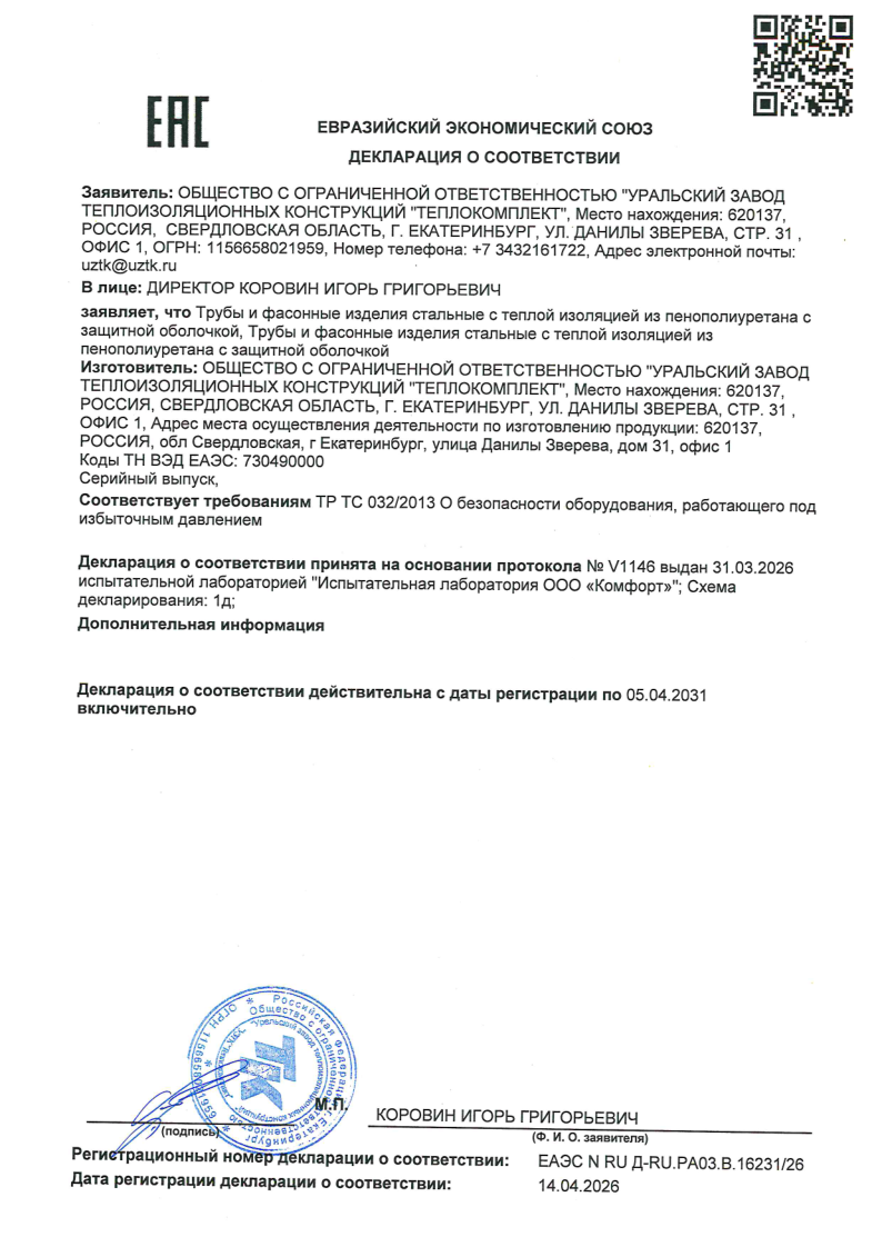 Декларация о соответствии ЕАЭС на стальные трубы и фасонные изделия с ППУ-изоляцией