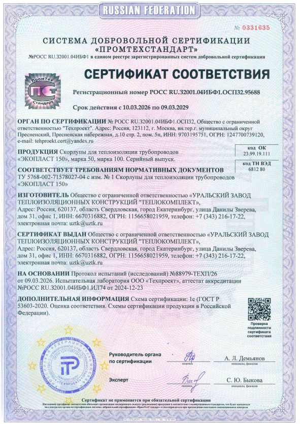 Сертификат соответствия на скорлупы для теплоизоляции трубопроводов «ЭКОПЛАСТ 150»