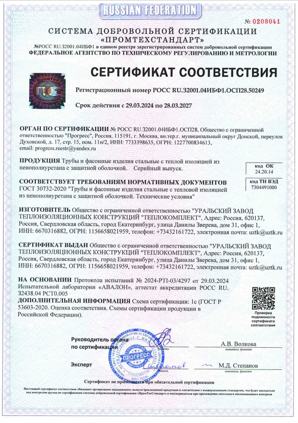 Сертификат соответствия на стальные трубы и фасонные изделия с ППУ-изоляцией